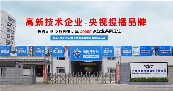 浩翔液壓升降機
