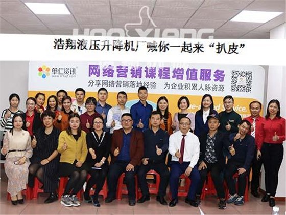 液壓升降機(jī)扒皮會(huì)大合照