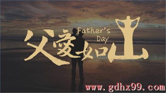 父親節(jié)快樂
